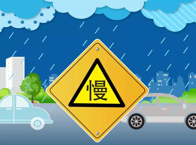 行“小贴士”请查收！雨雪天气来袭安全出(图3)