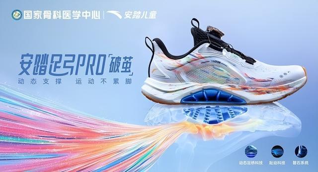 计金奖 以科技守护青少年足弓健康安踏儿童足弓PRO跑鞋获国际设(图3) 计金奖 以科技守护青少年足弓健康安踏儿童足弓PRO跑鞋获国际设(图3)